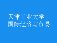 國際經(jīng)濟(jì)與貿(mào)易