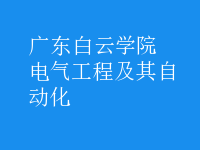 電氣工程及其自動化