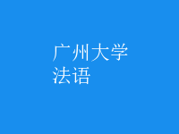 法語(yǔ)