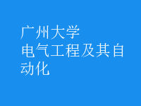 電氣工程及其自動化
