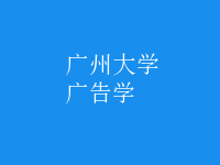 廣告學(xué)
