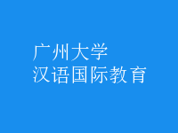 漢語(yǔ)國(guó)際教育