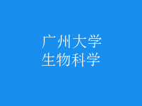 生物科學(xué)