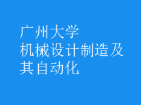 機(jī)械設(shè)計(jì)制造及其自動(dòng)化