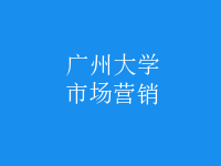 市場營銷