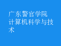 計算機科學與技術