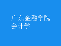 會計學