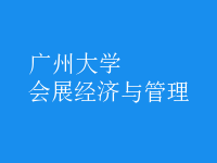 會(huì)展經(jīng)濟(jì)與管理