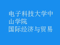 國際經(jīng)濟(jì)與貿(mào)易
