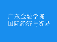 國際經(jīng)濟(jì)與貿(mào)易