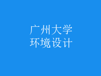 環(huán)境設(shè)計