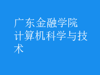 計算機科學(xué)與技術(shù)