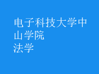 法學