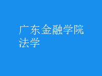 法學