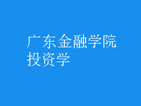 投資學