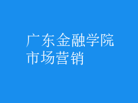 市場營銷