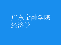 經(jīng)濟學