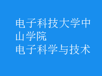 電子科學(xué)與技術(shù)