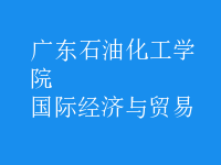 國際經(jīng)濟(jì)與貿(mào)易