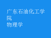 物理學