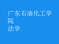 法學