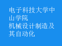 機(jī)械設(shè)計(jì)制造及其自動(dòng)化