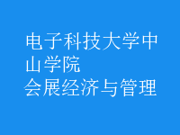 會(huì)展經(jīng)濟(jì)與管理
