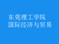國際經(jīng)濟(jì)與貿(mào)易
