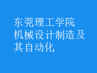 機(jī)械設(shè)計(jì)制造及其自動(dòng)化