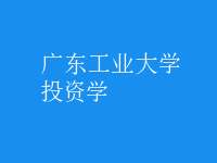 投資學