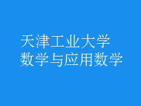 數(shù)學(xué)與應(yīng)用數(shù)學(xué)