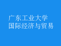 國際經(jīng)濟(jì)與貿(mào)易