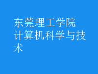 計算機科學(xué)與技術(shù)