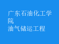 油氣儲運(yùn)工程