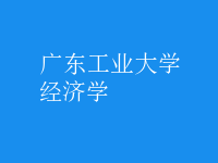 經(jīng)濟學