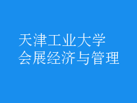 會(huì)展經(jīng)濟(jì)與管理