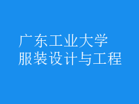 服裝設(shè)計與工程