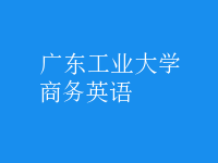 商務英語
