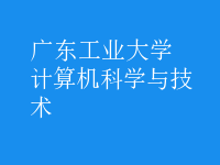 計算機科學與技術