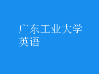 英語(yǔ)