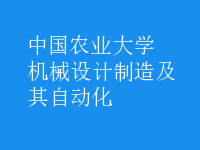 機(jī)械設(shè)計(jì)制造及其自動(dòng)化