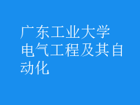 電氣工程及其自動化