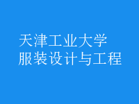 服裝設(shè)計與工程