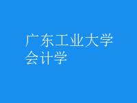 會計學