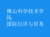 國際經(jīng)濟(jì)與貿(mào)易