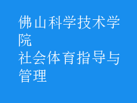 社會體育指導(dǎo)與管理