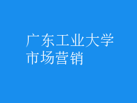 市場營銷
