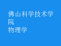 物理學