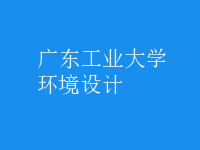 環(huán)境設(shè)計