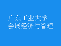 會展經(jīng)濟與管理